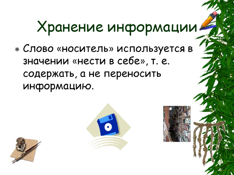Хранение информации Слово «носитель» используется в значении «нести в себе», т. е. содержать, а